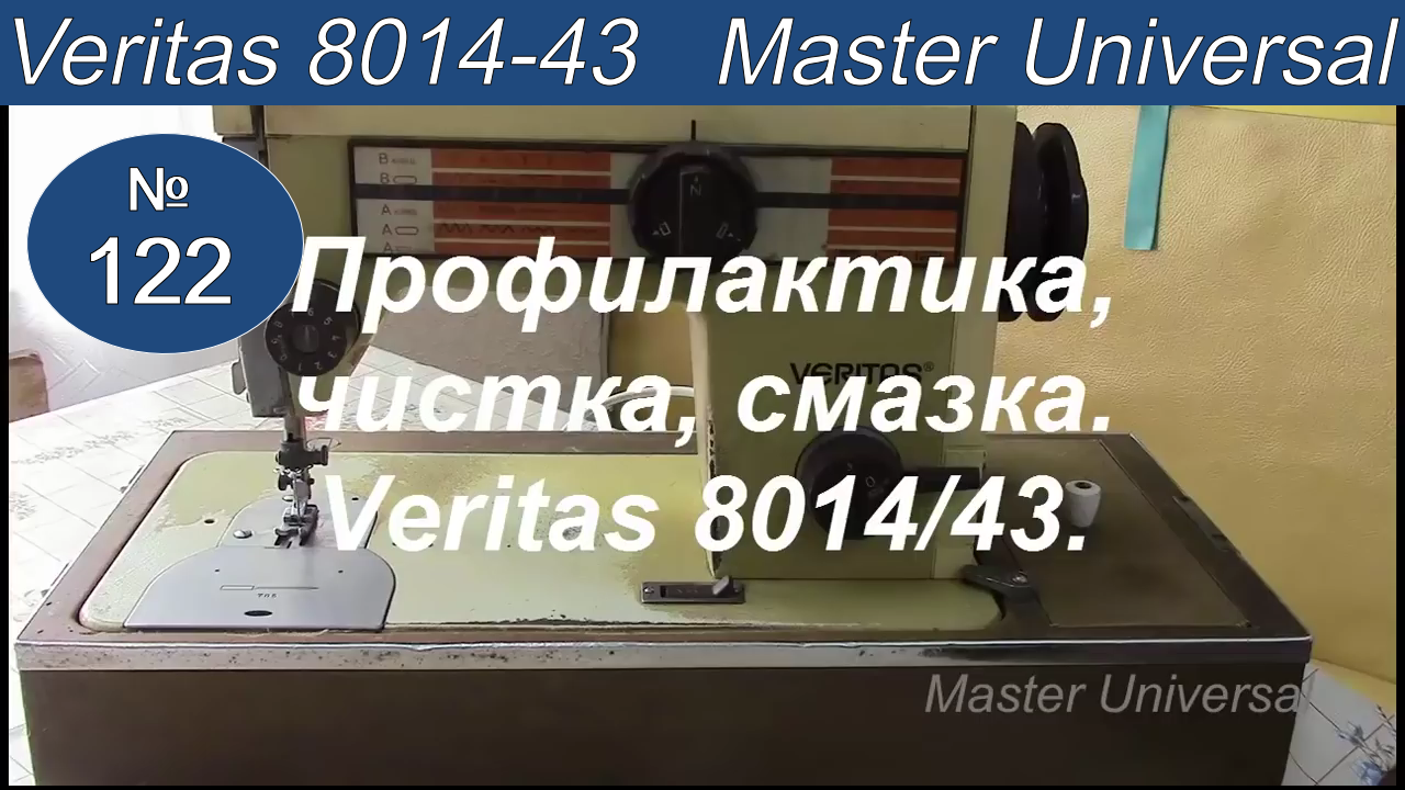 Профилактика, чистка, смазка швейной машины Veritas 8014_43. Видео №122. смотреть онлайн