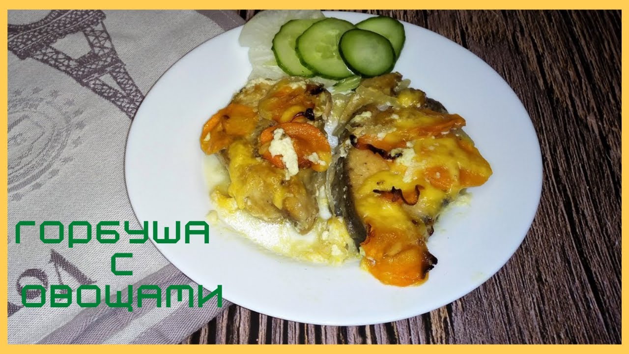 Горбуша с овощами в сливках.mp4 смотреть онлайн
