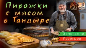 Пирожки с мясом в тандыре. Рецепт ЭкоТандыр