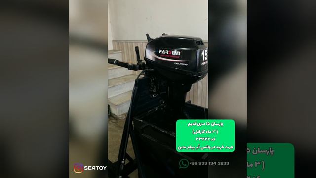 موتور قایق پارسان ۱۵ سری قدیم parsun 15hp outboard смотреть онлайн