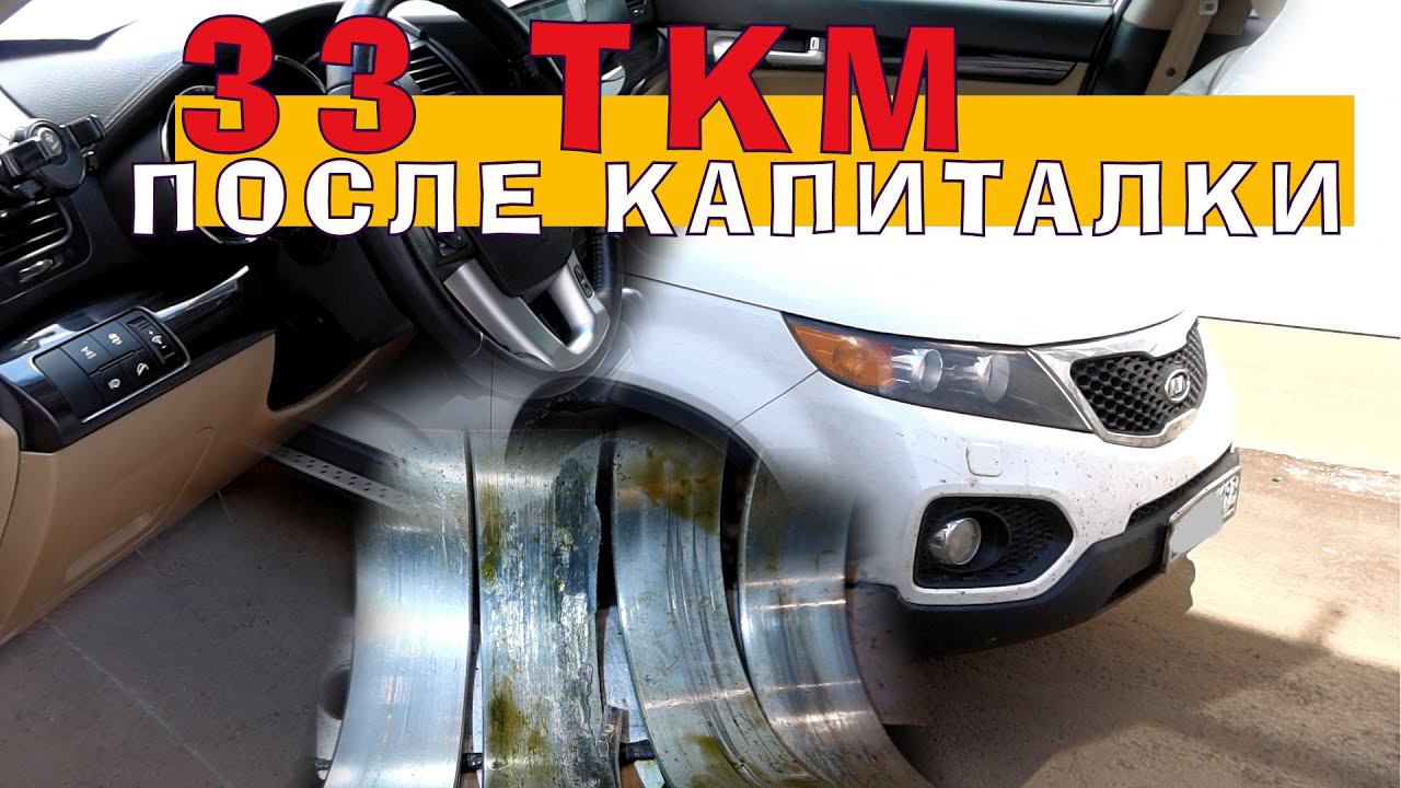 Соренто: КАПИТАЛКА №2 (33 ткм после капиталки!) смотреть онлайн