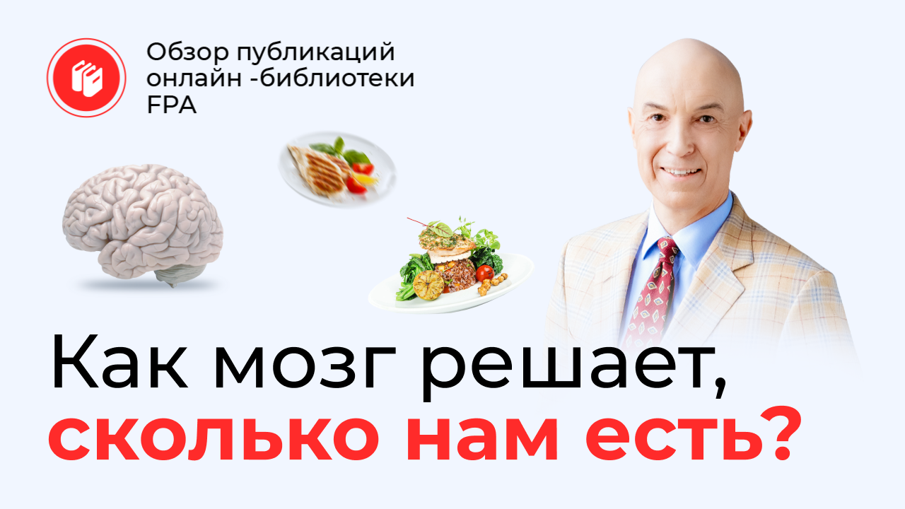 Как мозг заставляет нас переедать? | Обзор статьи онлайн-библиотеки FPA смотреть онлайн