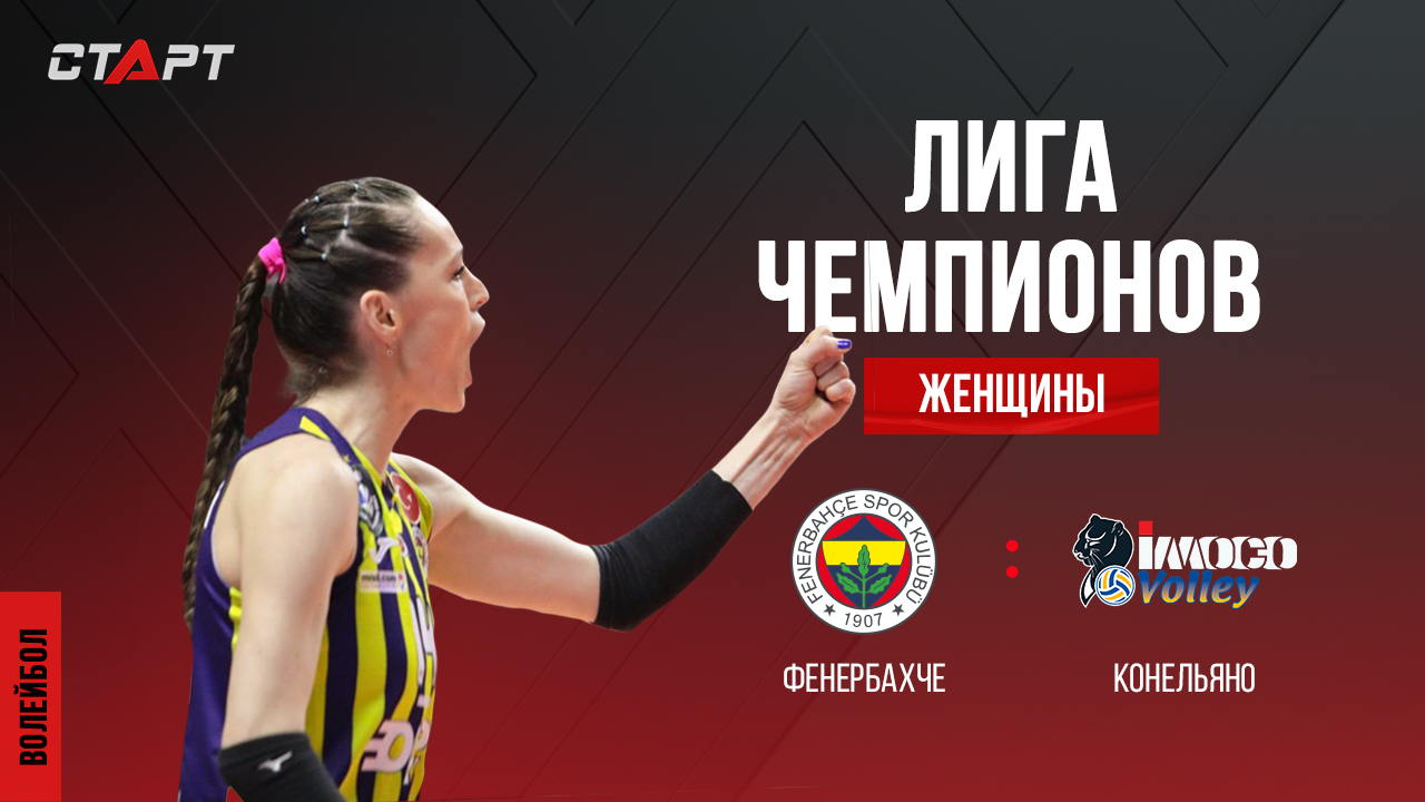 Лучшее в матче Фенербахче - Конельяно / The Best In The Fenerbahçe - Conegliano Match