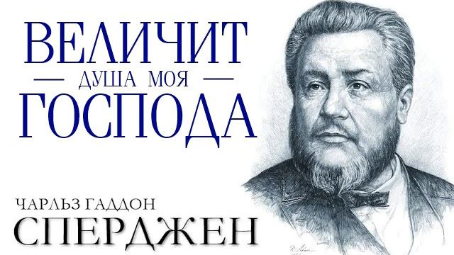 Ч. Г. Сперджен | 12 проповедей о прославлении | 1 | Величит душа моя Господа смотреть онлайн