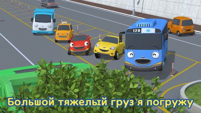 Тайо Песня для детей L русский караоке L яжелые грузовики Lбольшегрузные автомобили LПриключенияТай