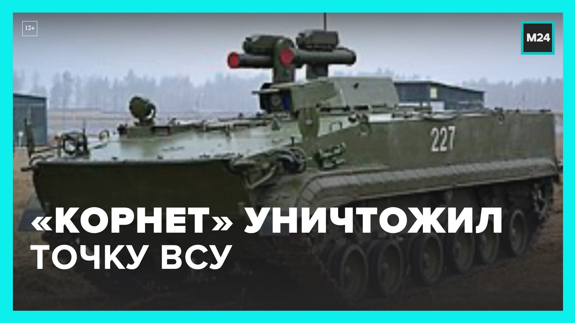 Российский противотанковый ракетный комплекс "Корнет" уничтожил огневую точку ВСУ – Москва 24 смотреть онлайн