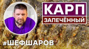 ТОЛЬКО ЗДЕСЬ ВЫ УЗНАЕТЕ ОЧЕНЬ ПРОСТОЙ И БЫСТРЫЙ СПОСОБ ПРИГОТОВЛЕНИЯ ЗАПЕЧЕННОГО КАРПА.