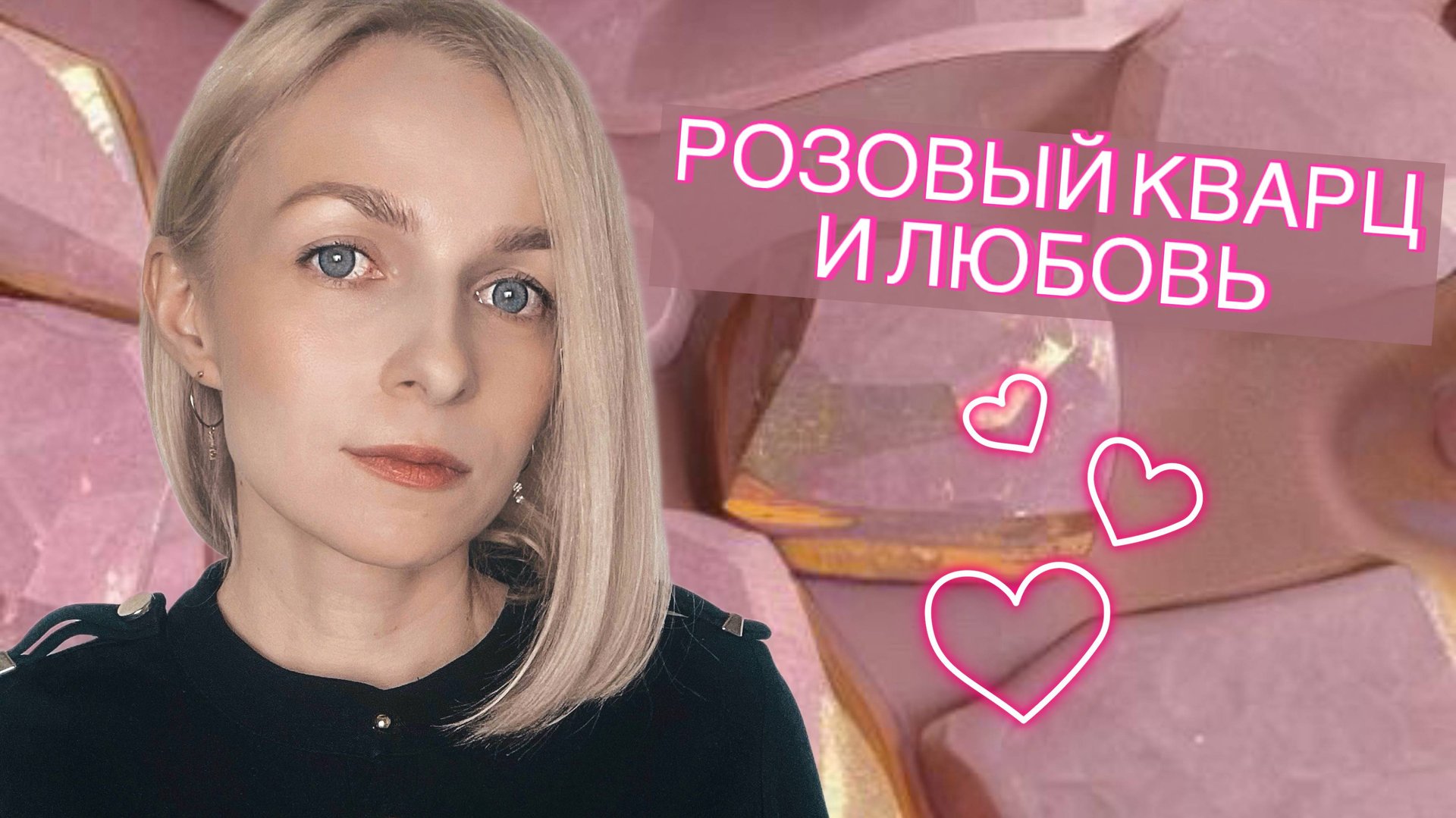 Легенды и магические свойства розового кварца смотреть онлайн