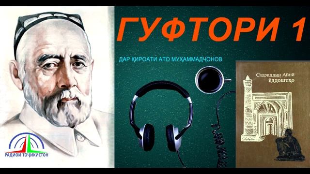 ЁДДОШТҲОИ САДРИДДИН АЙНӢ / ГУФТОРИ 1