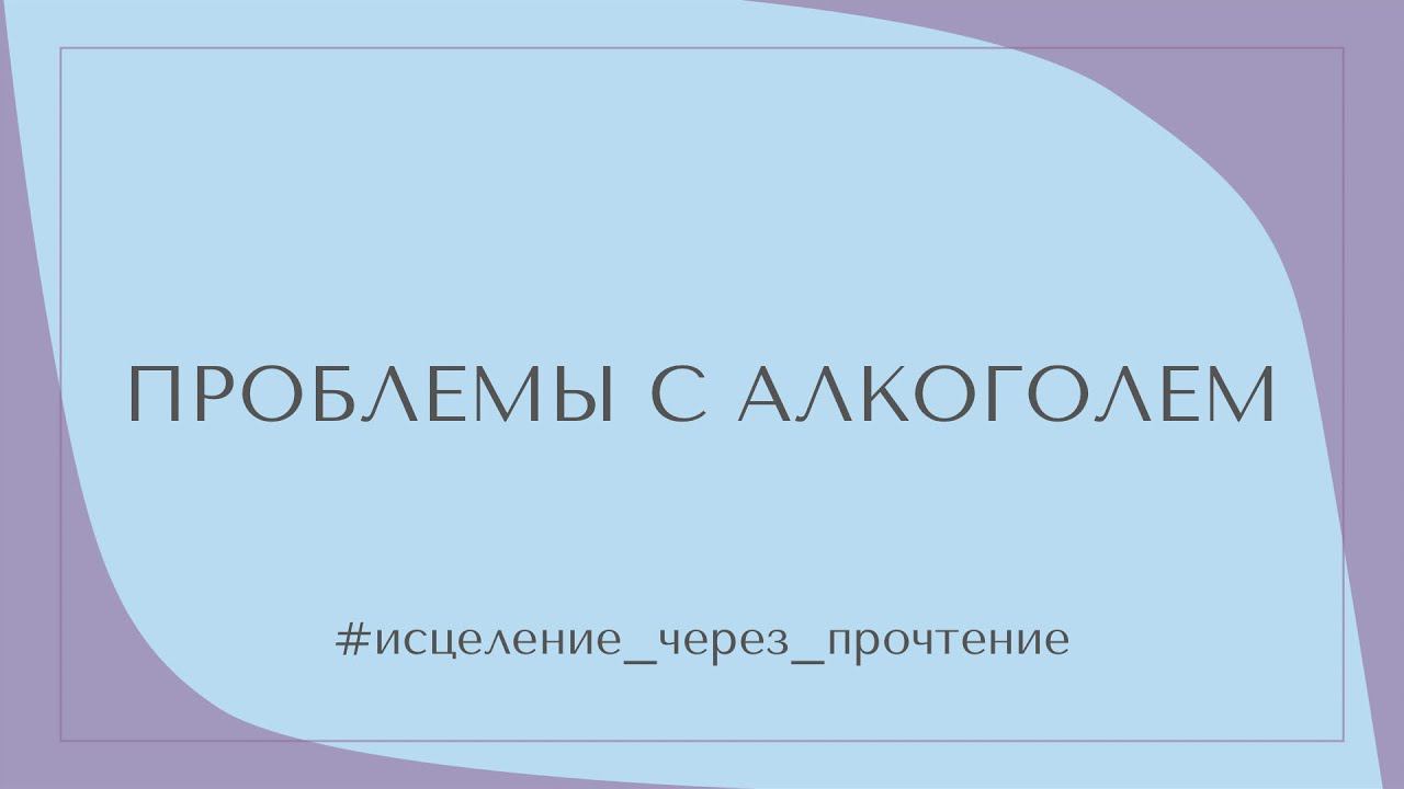 ПРОБЛЕМЫ С АЛКОГОЛЕМ #исцеление_через_прочтение смотреть онлайн