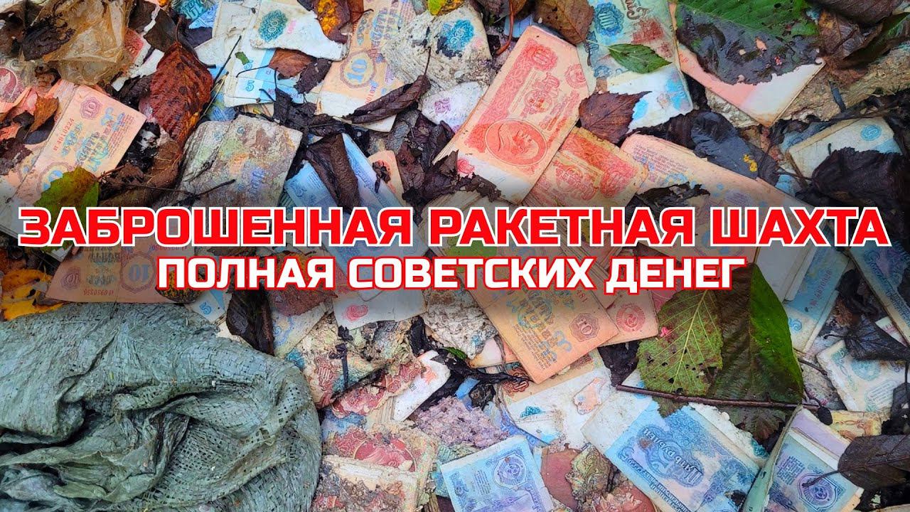 НАШЕЛ ТОННЫ СОВЕТСКИХ ДЕНЕГ В ЛЕСУ смотреть онлайн