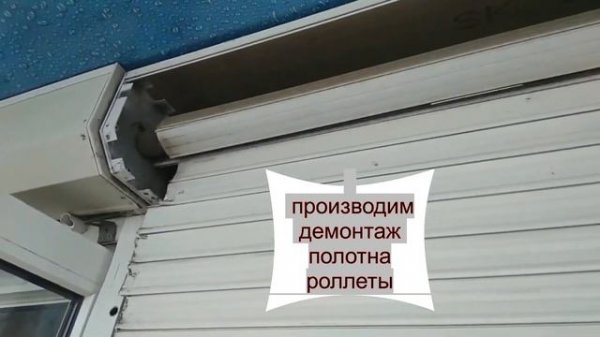 Замена и ремонт полотна роллеты, рольставни