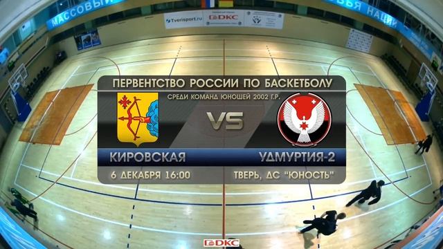 Первенство России среди юношей 2002г.р., Кировская - Удмуртия-2, 06.12.2017 смотреть онлайн