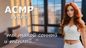 АСМР Твоя девушка нежно будит тебя утром 😘