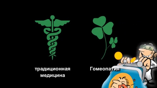 Что такое гомеопатия?