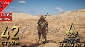 Assassin's Creed Origins на 100% (кошмар) - [42-стрим] - Финал собирательства. Часть 31