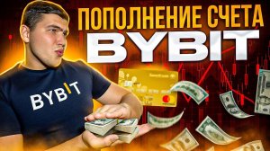 3 СПОСОБА как пополнить байбит с карты и без комиссий. Пополнение счета bybit