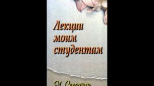 Чарльз Сперджен   Лекции моим студентам 1ч