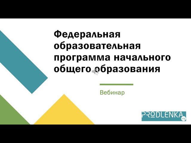 Вебинар «Федеральная образовательная программа начального общего образования» смотреть онлайн