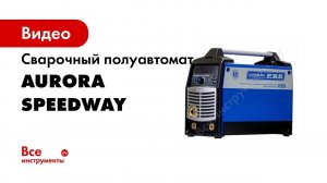 Сварка без брызг  Полуавтоматы SPEEDWAY Synergic от AURORA