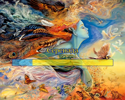 Шуберт. Серенада