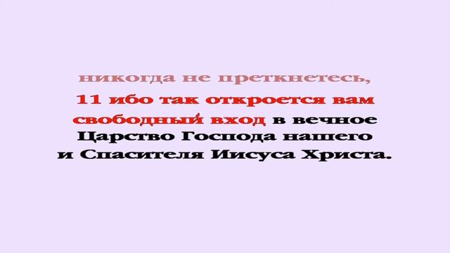Видеобиблия. 2-е Послание Петра. Глава 1 смотреть онлайн