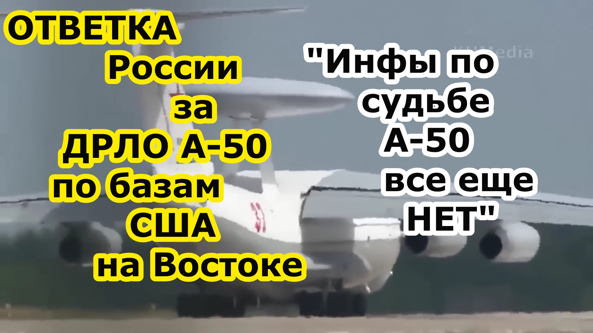 ОТВЕТКА России и Ирана на удары по Ил 22 М и ДРЛО а 50 по базам США Ирака так и не ясно сбит или нет смотреть онлайн