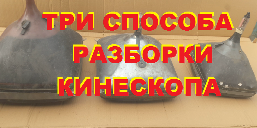 Три способа/ Как разобрать кинескоп от телевизора. смотреть онлайн
