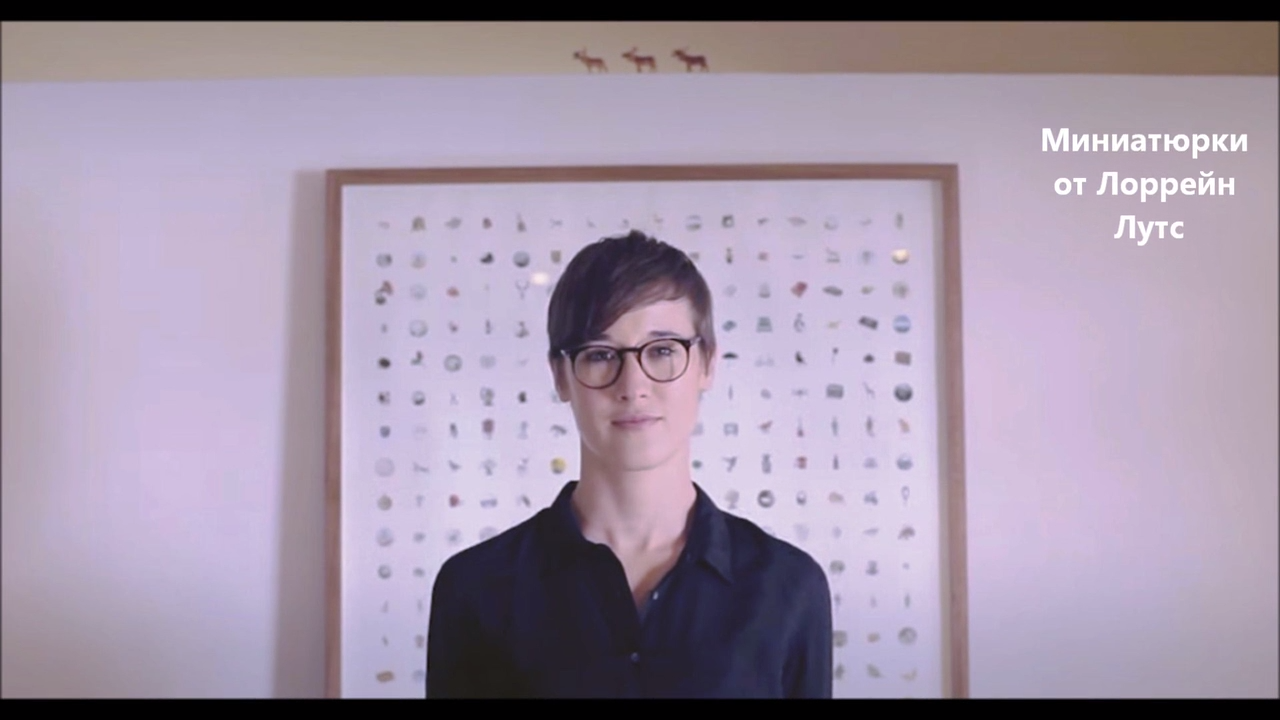 Миниатюрки от Лоррейн Лутс смотреть онлайн