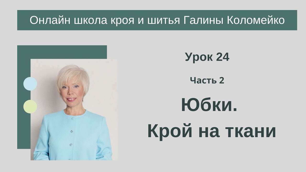 Школа кроя и шитья занятие 24 часть 2 #shorts смотреть онлайн