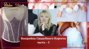 Часть Пятая Выкройка Корсета Свадебного.mp4