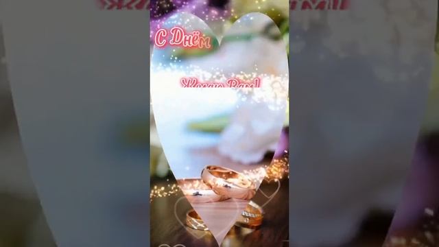 С днём свадьбы! 14 лет вместе! смотреть онлайн