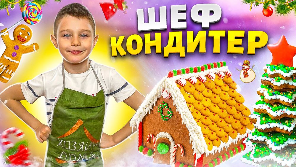 Шеф-Кондитер ЯРОСЛАВ готовит "НОВОГОДНИЕ ПЕЧЕНЬКИ" смотреть онлайн