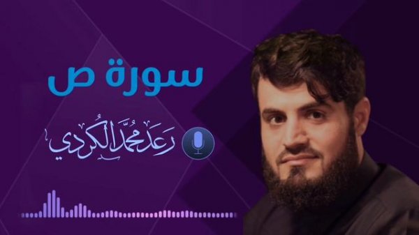 ترتيل مميز لسورة " ص " كاملة للقارئ رعد الكردي