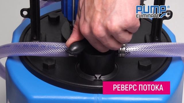 Обзор Элиминейтора® PUMP ELIMINATE® 45 V4V