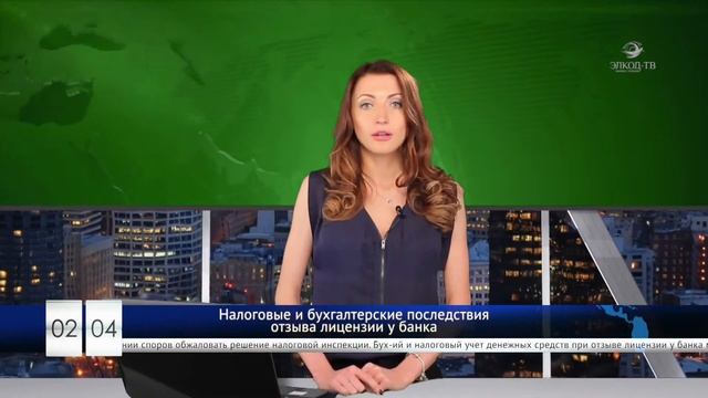 02.04.2015 "Налоговые и бухгалтерские последствия отзыва лицензии у банка" смотреть онлайн