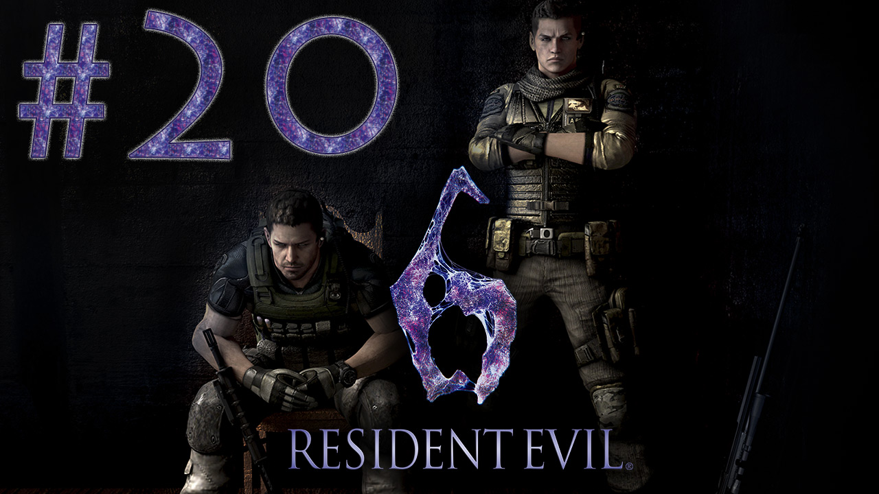 Resident Evil 6 - Кооператив - Крис и Пирс ч.4 - Прохождение игры на русском [#20] | PC (2013 г.)