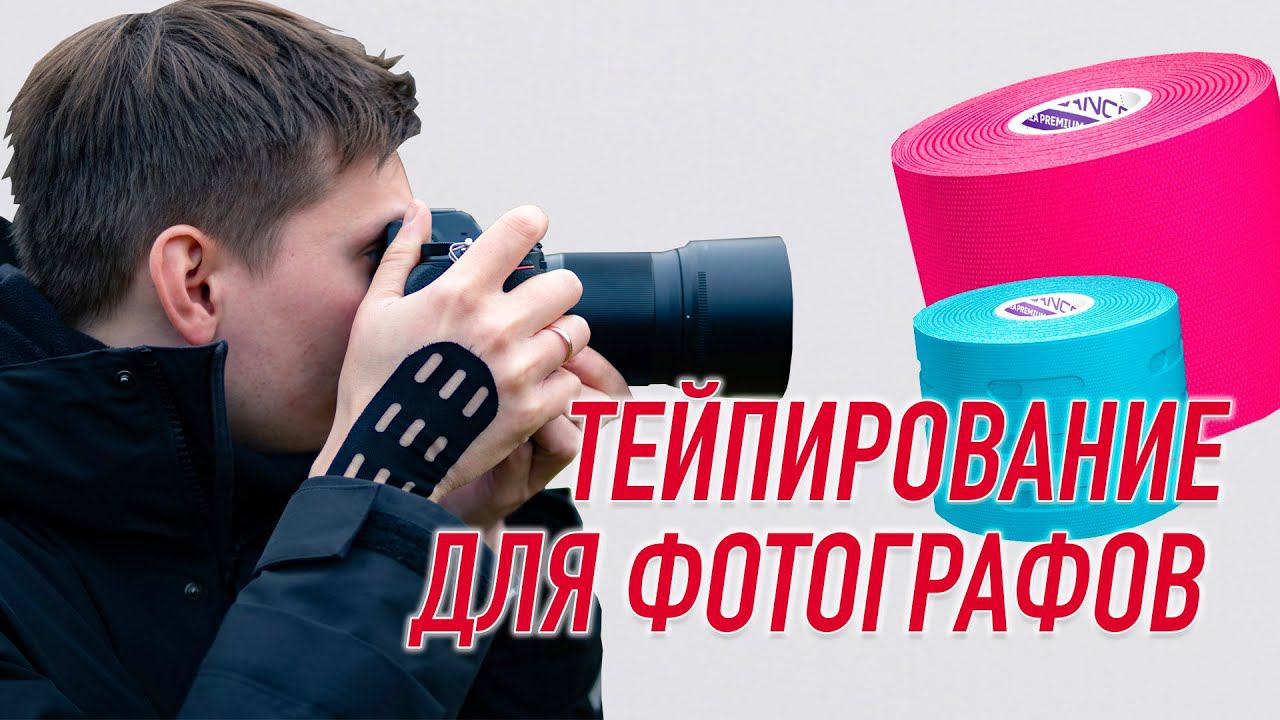 ✅ ТЕЙПИРОВАНИЕ ДЛЯ ФОТОГРАФОВ | Сания Абдрахманова | Учебный центр BBALANCE