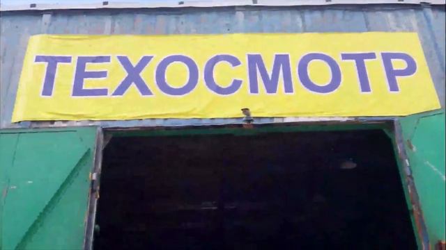 Где пройти Техосмотр Кемерово