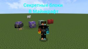 Как получить секретные блоки Майнкрафт | Minecraft