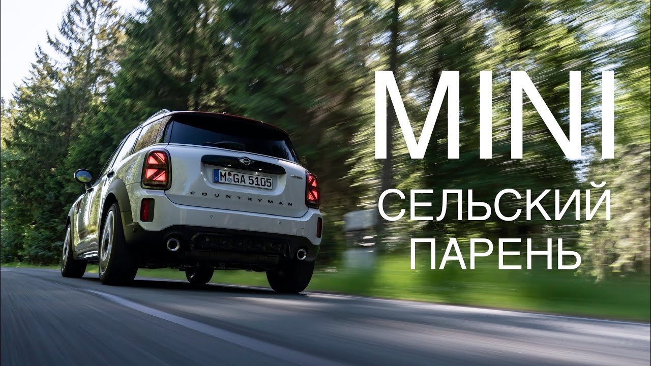 Покупка Mini Countryman рестайлинг. F60. 3 цилиндра, 0 проблем! С кем сравнить Мини кантримен? смотреть онлайн