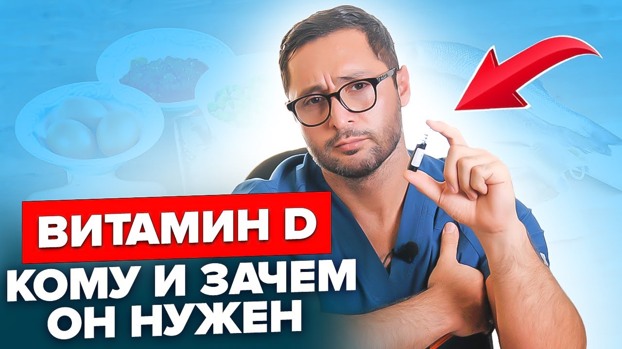 Самое важное про Витамин D. Когда и сколько принимать смотреть онлайн
