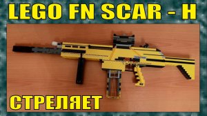 ЛЕГО ОРУЖИЕ | БЕЛЬГИЙСКАЯ БОЕВАЯ ВИНТОВКА MK-17 FN SCAR-H | СТРЕЛЯЕТ | ПЕРЕЗАЛИВ