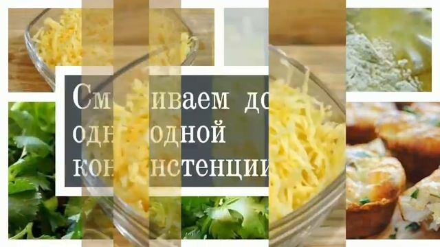 Маффин с курицей и сыром. Рецепты в духовке [Новогоднее меню] смотреть онлайн