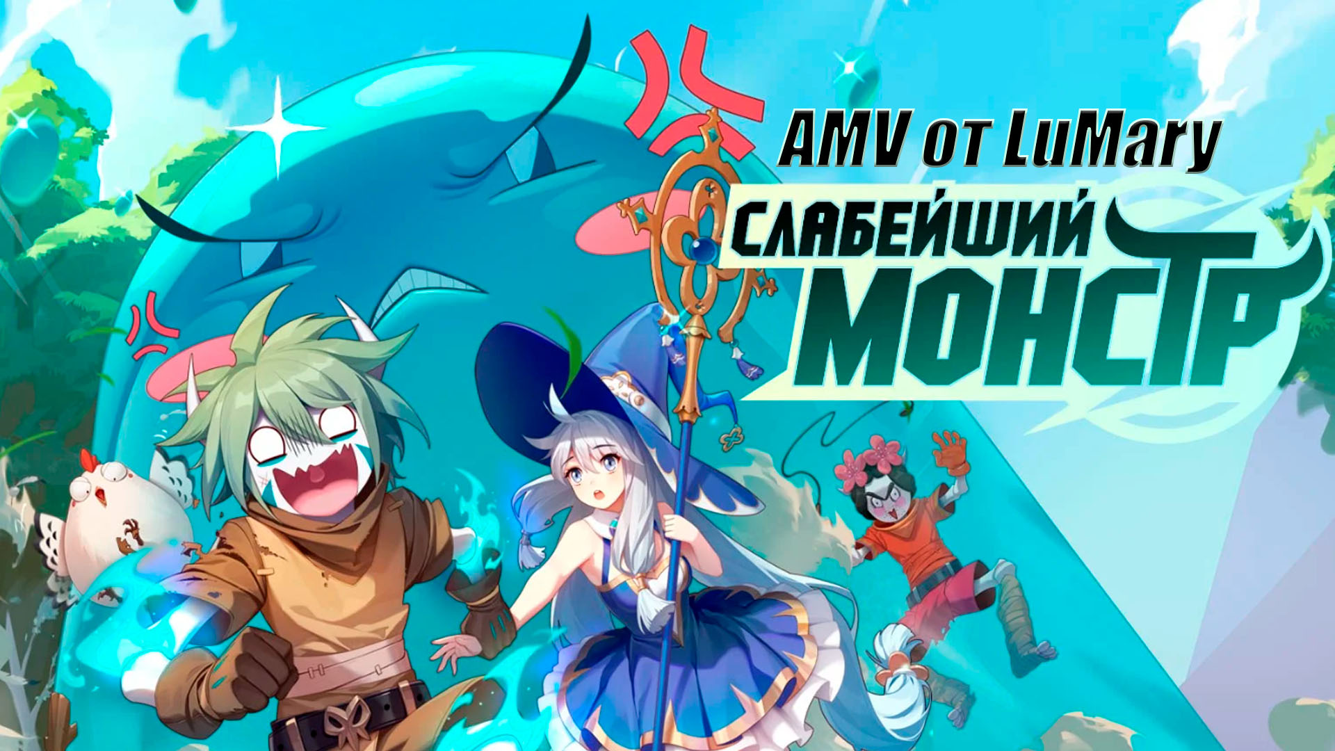 AMW на аниме Слабейший монстр