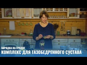 Комплекс для тазобедренного сустава // Зарядка на грядке