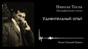 Никола Тесла "Удивительный опыт Николы Теслы"
