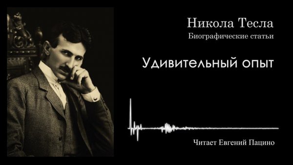 Никола Тесла "Удивительный опыт Николы Теслы"