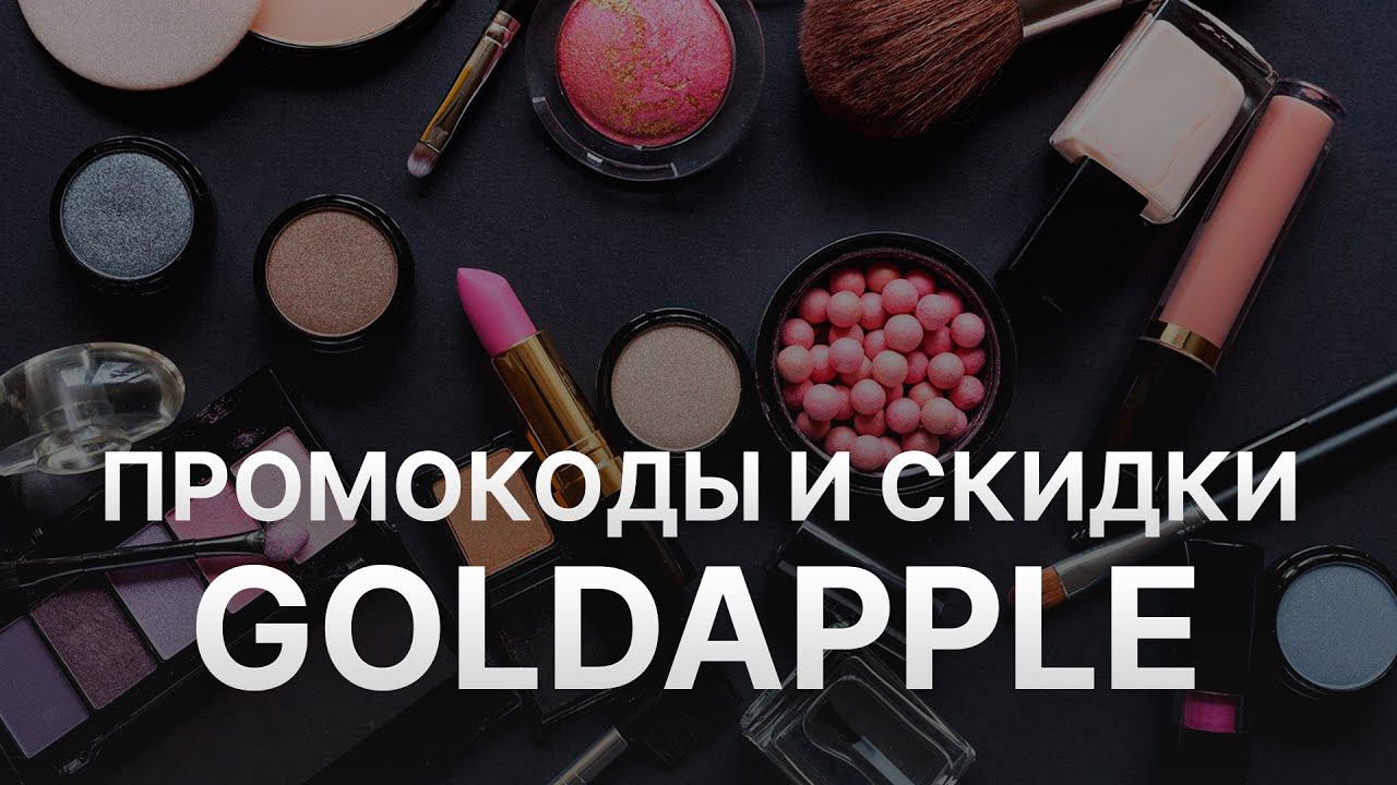 Промокод Золотое Яблоко - Купоны Goldapple