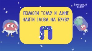 Ищем слова на букву П ?️  | Серии-обучалки | ВОЛШЕБНЫЙ САДИК